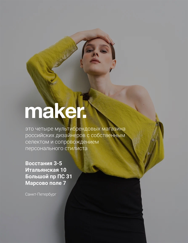 Дизайнерская одежда в СПб - купить в магазинах Maker. Российские дизайнеры